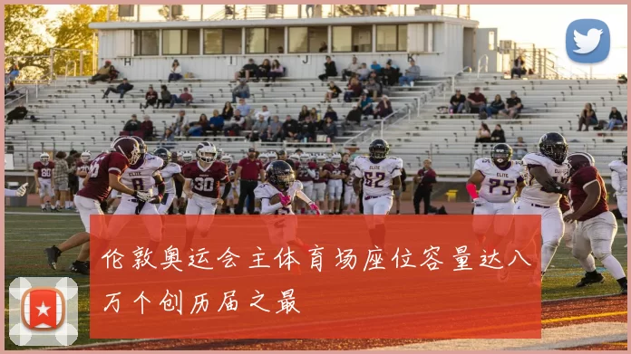 伦敦奥运会主体育场座位容量达八万个创历届之最