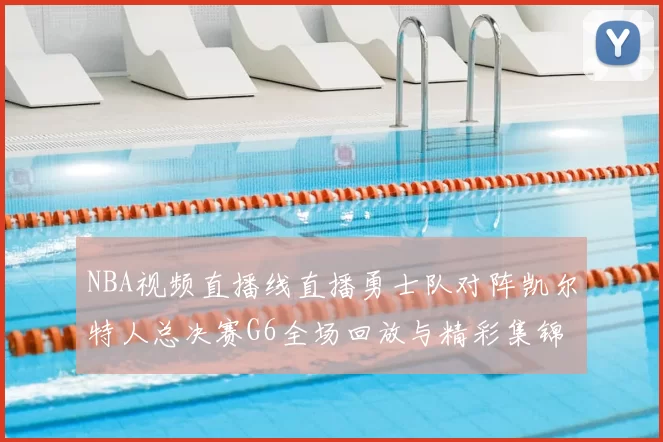 NBA视频直播线直播勇士队对阵凯尔特人总决赛G6全场回放与精彩集锦