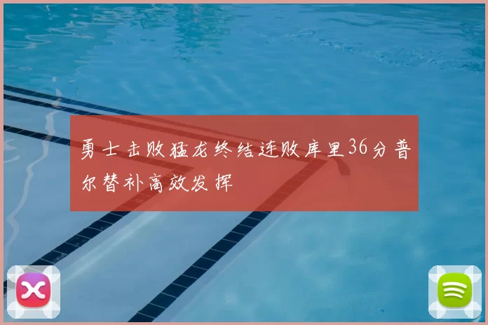 勇士击败猛龙终结连败库里36分普尔替补高效发挥