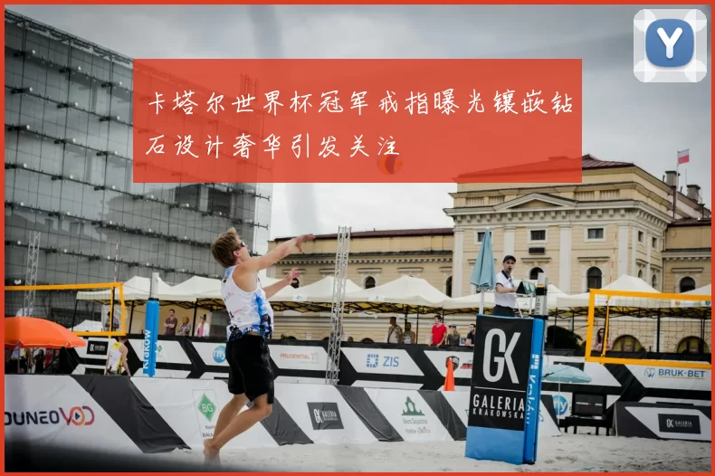 卡塔尔世界杯冠军戒指曝光镶嵌钻石设计奢华引发关注