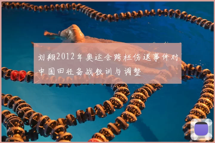 刘翔2012年奥运会跨栏伤退事件对中国田径备战教训与调整