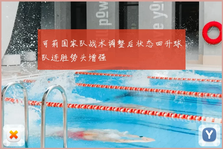 可莉国家队战术调整后状态回升球队连胜势头增强