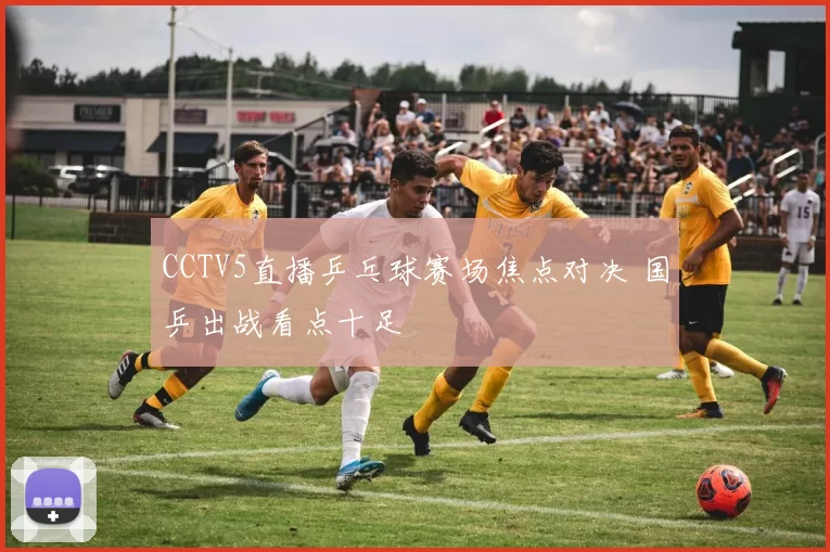 CCTV5直播乒乓球赛场焦点对决 国乒出战看点十足