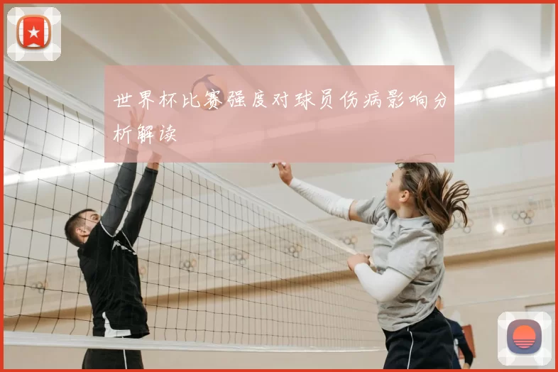 世界杯比赛强度对球员伤病影响分析解读