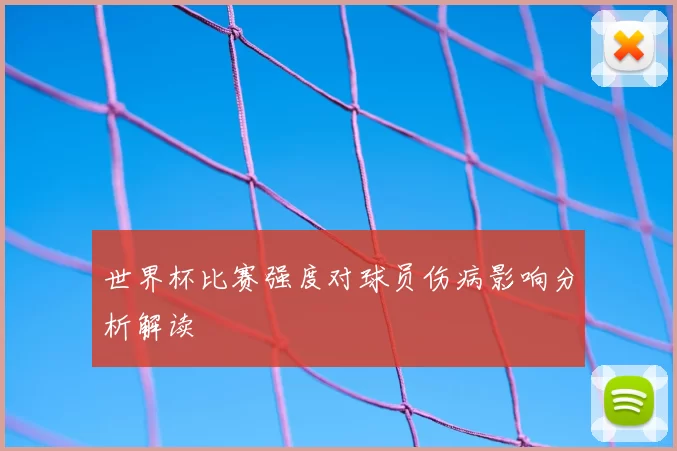 世界杯比赛强度对球员伤病影响分析解读