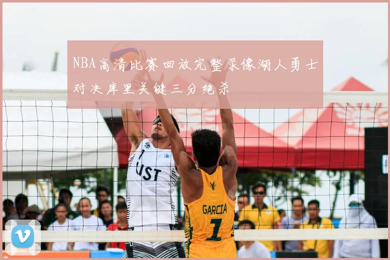 NBA高清比赛回放完整录像湖人勇士对决库里关键三分绝杀