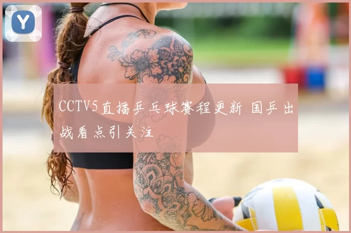 CCTV5直播乒乓球赛程更新 国乒出战看点引关注