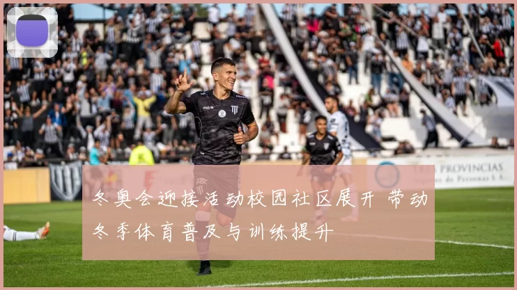 冬奥会迎接活动校园社区展开 带动冬季体育普及与训练提升