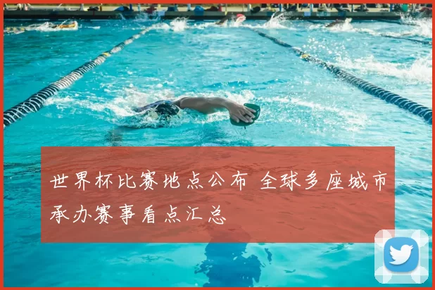 世界杯比赛地点公布 全球多座城市承办赛事看点汇总