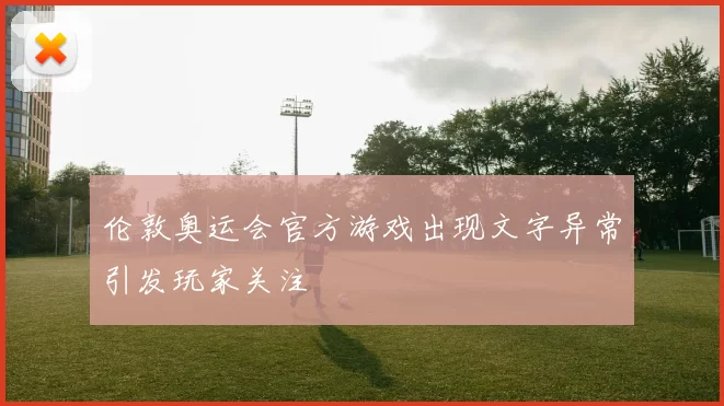 伦敦奥运会官方游戏出现文字异常引发玩家关注