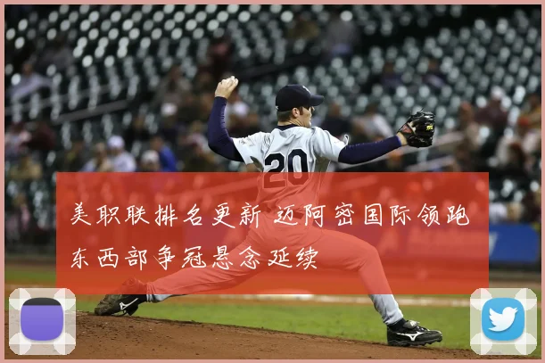 美职联排名更新 迈阿密国际领跑 东西部争冠悬念延续